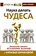 Наука делать чудеса! Авторский тренинг исполнения желаний - фото 1
