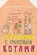 Русский язык с грамотными котами - фото 1