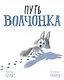 Путь волчонка - фото 1