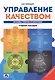 Управление качеством Основы теории и практики Учеб.пособие (7 изд.) (м) Огвоздин - фото 1