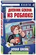 Дневник Бекона из Роблокс. Новая школа. Книга 1 - фото 3