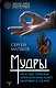 Мудры. Простые приемы привлечения денег, здоровья и удачи - фото 1
