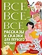 Все-все-все рассказы и сказки для первого чтения - фото 1