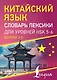 Китайский язык. Словарь лексики для уровней HSK 5-6 - фото 1