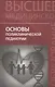 Основы поликлинической педиатрии: учебное пособие для вузов - фото 1