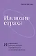 Иллюзии страха. 14 упражнений, которые помогут вытащить себя из эмоциональной ямы - фото 1