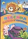 Песенка львёнка и черепахи - фото 1