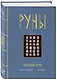 Руны. Полный курс - фото 3