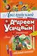 Английский с Андреем Усачевым и компанией - фото 1