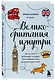 Великобритания изнутри. Как на самом деле живут в стране, где монархия стала визитной карточкой? (дополненное издание) - фото 3