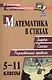 Математика в стихах. 5-11 классы. Задачи, сказки, рифмованные правила - фото 1