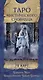 Таро мистического сновидца. 78 карт - фото 1