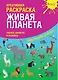 Креативная раскраска "Живая Планета". Наклей, дорисуй и раскрась - фото 1