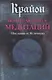 Крайон. Большая книга медитаций. Послания от Источника - фото 1