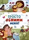 Просто обними меня - фото 1