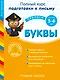 Учимся писать. Буквы. Для детей 5-6 лет - фото 1