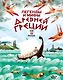 Легенды и мифы Древней Греции для детей - фото 1