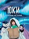 Юки. Северная история - фото 1