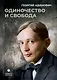 Одиночество и свобода - фото 1