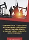 Современные технологии интенсификации добычи высоковязкой нефти и оценка эффективности их применения. Учебное пособие - фото 1