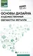 Основы дизайна. Художественная обработка металла: учебное пособие - фото 1