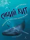Синий кит: невероятная история самого крупного животного всех времён. Издание 2-е, исправленное - фото 1
