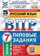 Русский язык. Всероссийская проверочная работа. 7 класс. Типовые задания. 25 вариантов заданий. Подробные критерии оценивания. Ответы - фото 1