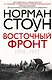 Восточный фронт. 1914—1917 - фото 1