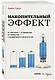 Накопительный эффект. От поступка – к привычке, от привычки – к выдающимся результатам - фото 3
