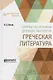 Очерки по истории древних литератур. Греческая литература - фото 1