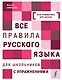 Все правила русского языка для школьников с упражнениями - фото 1