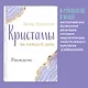 Кристаллы на каждый день. Оракул (52 карты и руководство в подарочном футляре) - фото 7