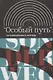 Особый путь от идеологии к методу (ИнтелИст) Атнашев - фото 1