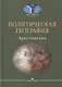 Политическая география: Современная российская школа: Хрестоматия - фото 1