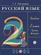 Русский язык. 2 класс. Учебник. В двух частях. Часть вторая - фото 1