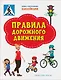 Правила дорожного движения. Книжка с многоразовыми наклейкми - фото 1