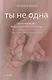 Ты не одна. Дневник мамы недоношенного ребенка. Практические советы и рекомендации - фото 1