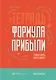 Тетрадь "Формула прибыли". Главные цифры вашего бизнеса - фото 1