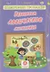 Харченко. Развиваем логическое мышление. Сборник развивающих заданий д/детей ДОУ. - фото 1