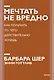Мечтать не вредно. Как получить то, чего действительно хочешь - фото 1