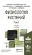 Физиология растений в 2 т. том 14-е изд., пер. и доп. Учебник для академического бакалавриата - фото 1