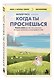 Когда ты проснешься. Книга-маяк для тех, кто устал жить по чужим правилам и хочет выбрать себя - фото 3