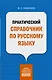 Практический справочник по русскому языку - фото 1