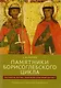Памятники Борисоглебского цикла: текстология, поэтика, религиозно-культурный контекст - фото 1