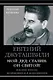 Мой дед Сталин. Он святой! 2-е издание, исправленное и дополненное - фото 1