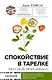 Спокойствие в тарелке. Книга о том, как победить тревожность - фото 1