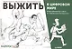 Выжить в цифровом мире. Иллюстрированные советы от «Лаборатории Касперского» - фото 1
