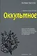 Оккультное - фото 1