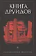 Книга друидов - фото 1
