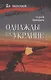 Однажды на Украине - фото 1
